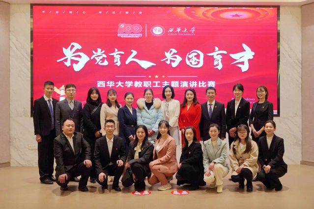 祝贺西华大学附属实验学校在为党育人为国育才教职工主题演讲比赛中